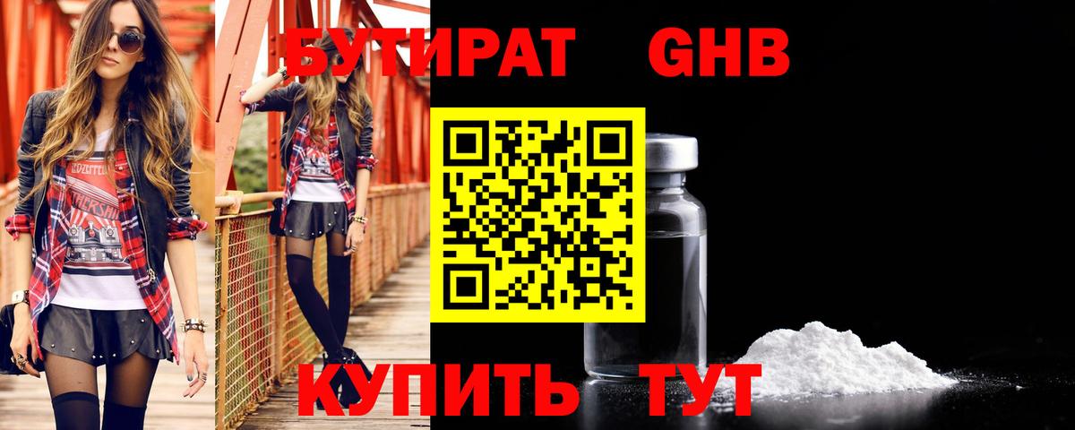 Бутират  Вход с VPN  Омск  БУТИРАТ GHB 