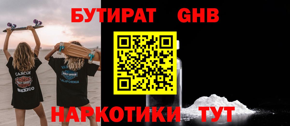 БУТИРАТ 1.4BDO Омск