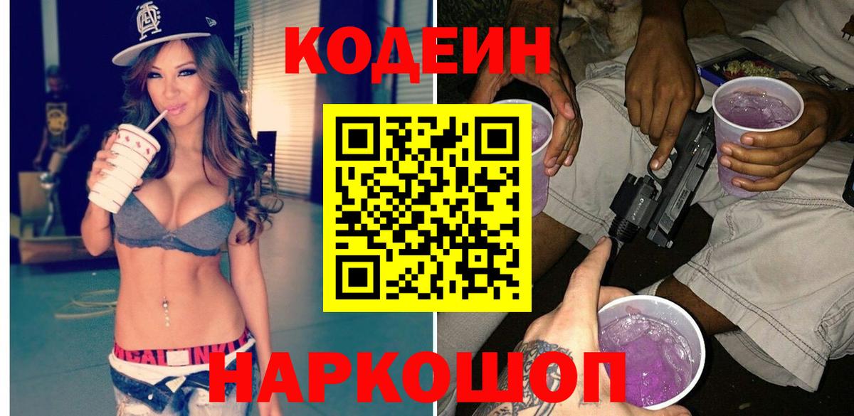 Кодеин Purple Drank Омск