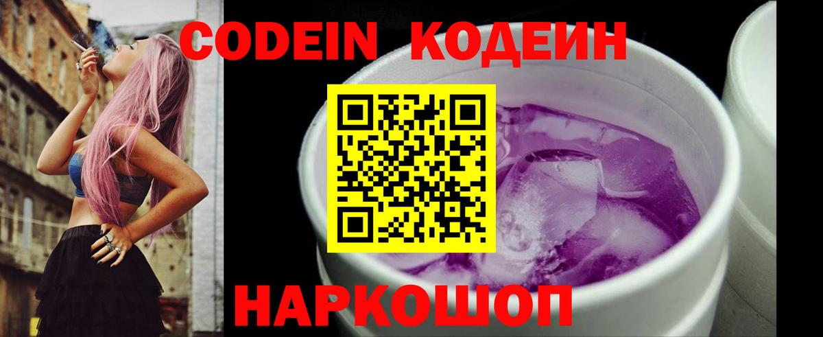 Кодеиновый сироп Lean Purple Drank  Вход с VPN  Кодеин напиток Lean (лин)  Омск 
